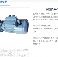 SAF37DRS71S4BE05/ASE1/TF減速電機(jī)型號詳解